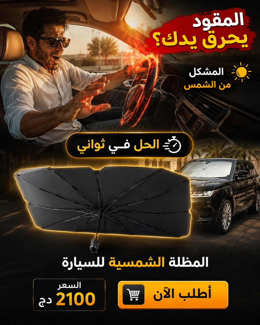المظلة الشمسية للسيارة - حماية من حرارة الصيف