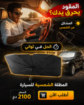 المظلة الشمسية للسيارة - حماية من حرارة الصيف