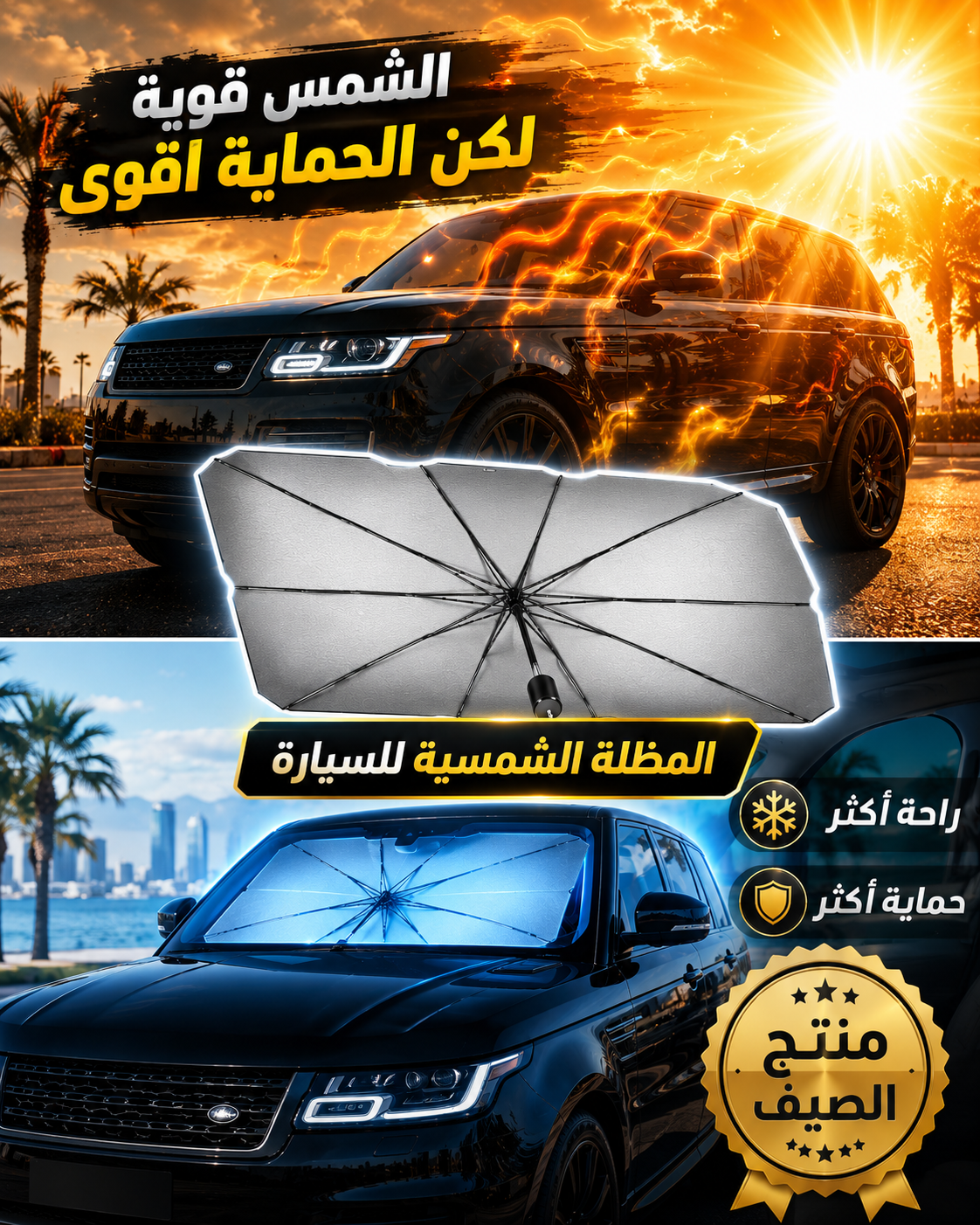 المظلة الشمسية للسيارة - حماية من حرارة الصيف