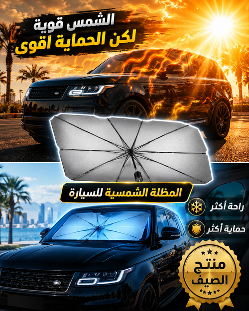 المظلة الشمسية للسيارة - حماية من حرارة الصيف
