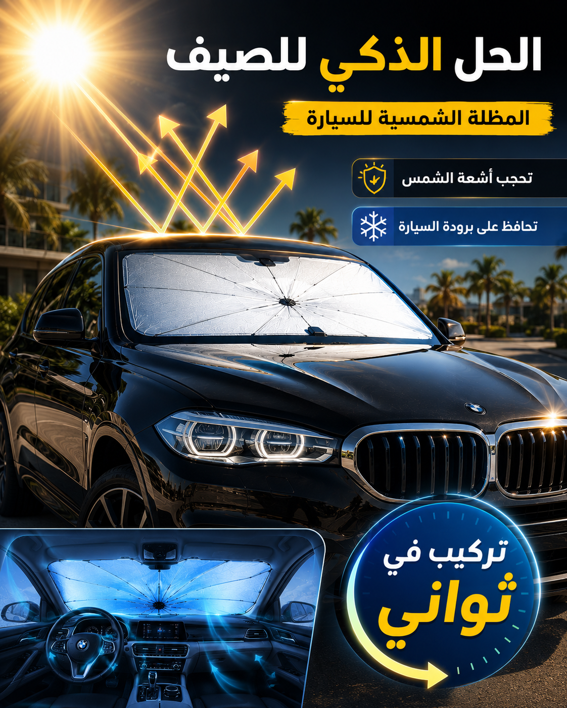 المظلة الشمسية للسيارة - حماية من حرارة الصيف