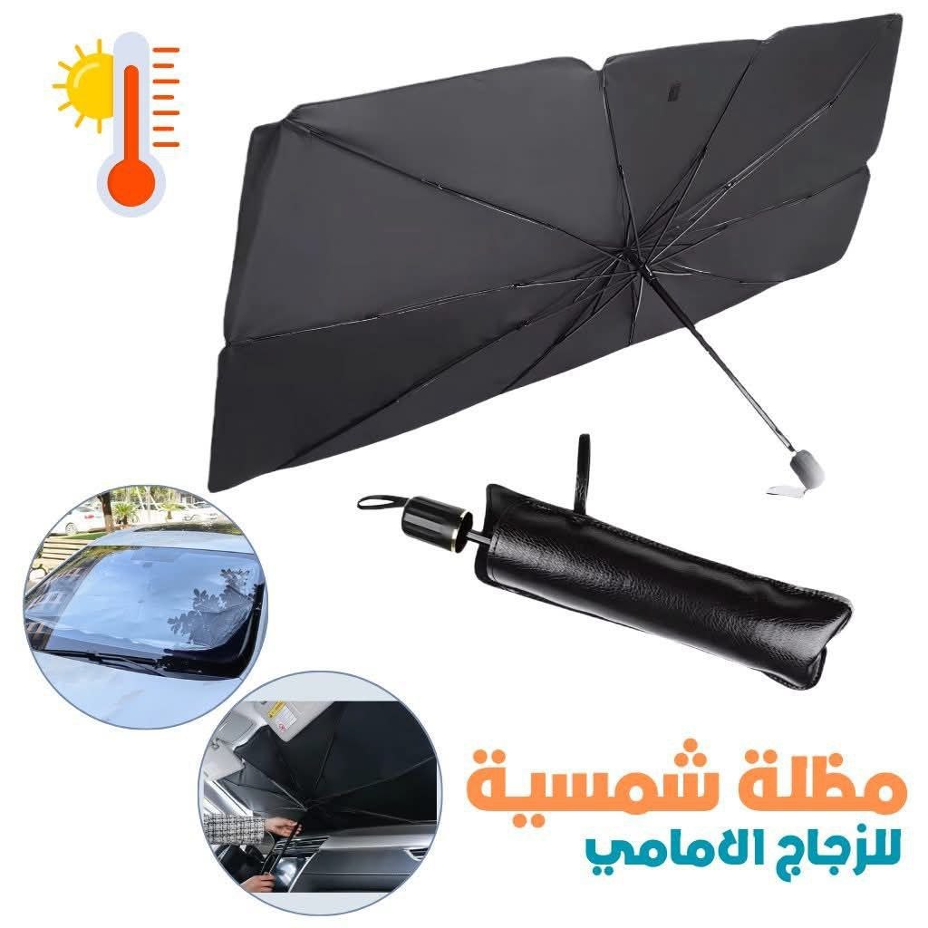 المظلة الشمسية للسيارة - حماية من حرارة الصيف